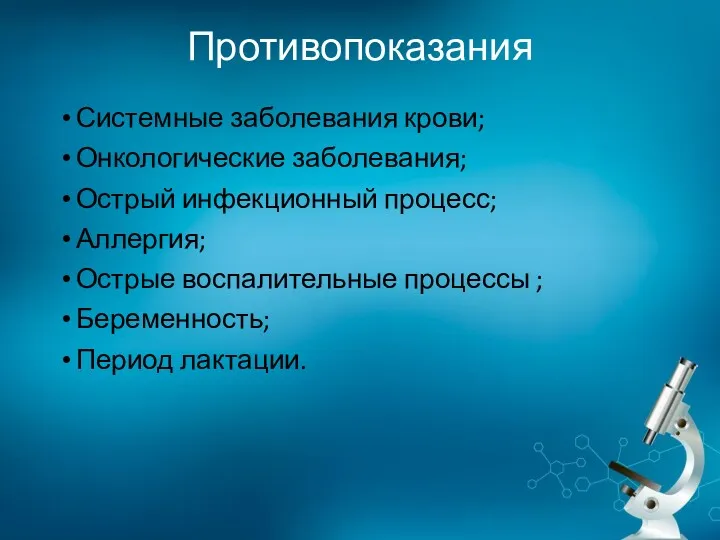 Противопоказания Системные заболевания крови; Онкологические заболевания; Острый инфекционный процесс; Аллергия;