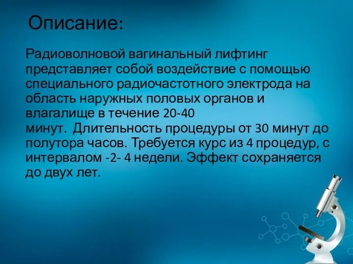 Описание: Радиоволновой вагинальный лифтинг представляет собой воздействие с помощью специального