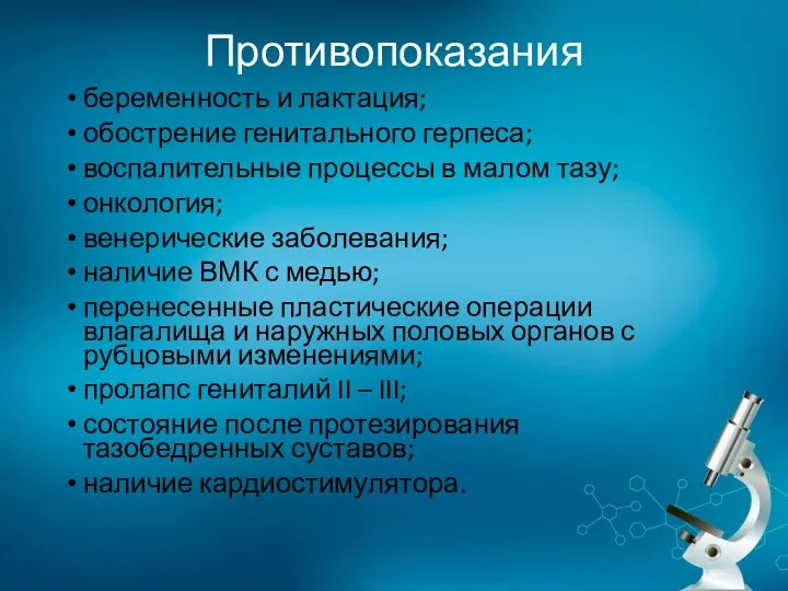 Противопоказания беременность и лактация; обострение генитального герпеса; воспалительные процессы в