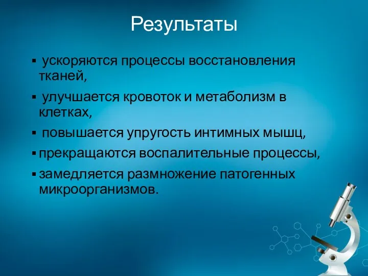 Результаты ускоряются процессы восстановления тканей, улучшается кровоток и метаболизм в