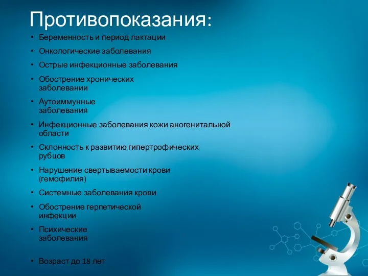 Противопоказания: Беременность и период лактации Онкологические заболевания Острые инфекционные заболевания