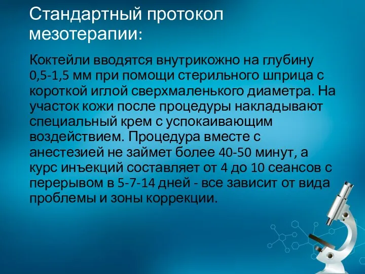 Стандартный протокол мезотерапии: Коктейли вводятся внутрикожно на глубину 0,5-1,5 мм