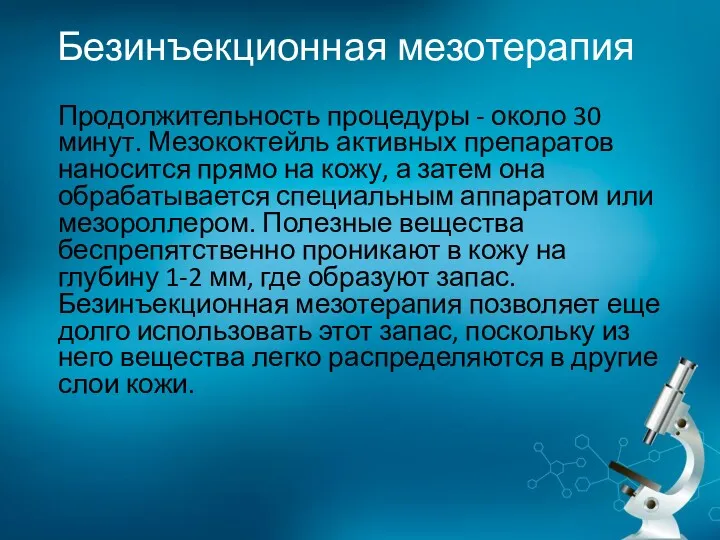 Безинъекционная мезотерапия Продолжительность процедуры - около 30 минут. Мезококтейль активных