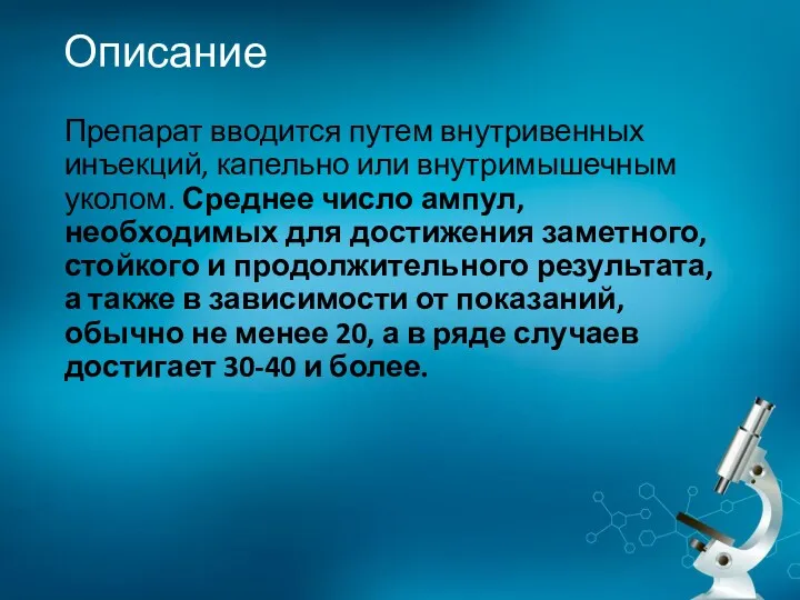 Описание Препарат вводится путем внутривенных инъекций, капельно или внутримышечным уколом.