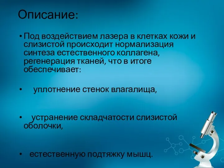 Описание: Под воздействием лазера в клетках кожи и слизистой происходит