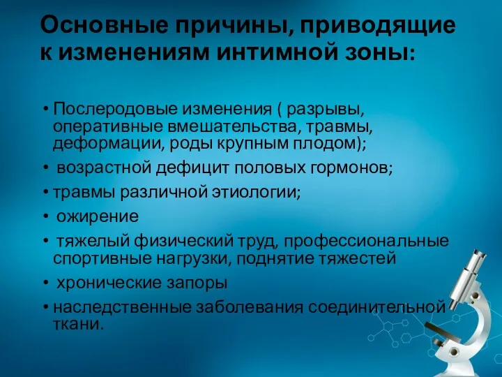 Основные причины, приводящие к изменениям интимной зоны: Послеродовые изменения (