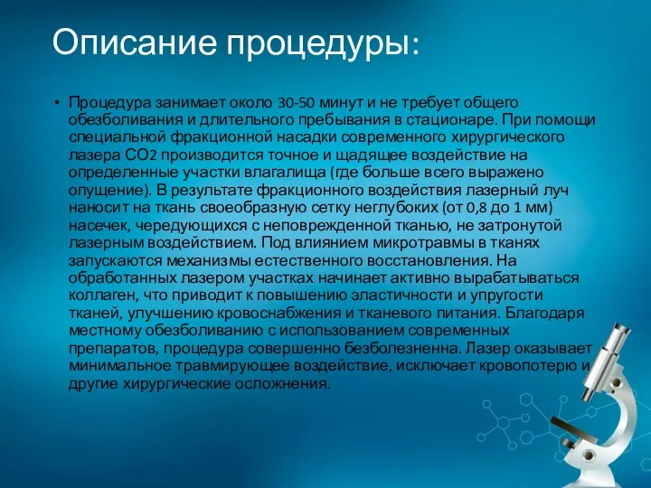 Описание процедуры: Процедура занимает около 30-50 минут и не требует