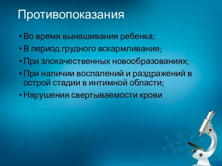 Противопоказания Во время вынашивания ребенка; В период грудного вскармливания; При