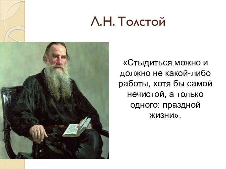 Л.Н. Толстой «Стыдиться можно и должно не какой-либо работы, хотя