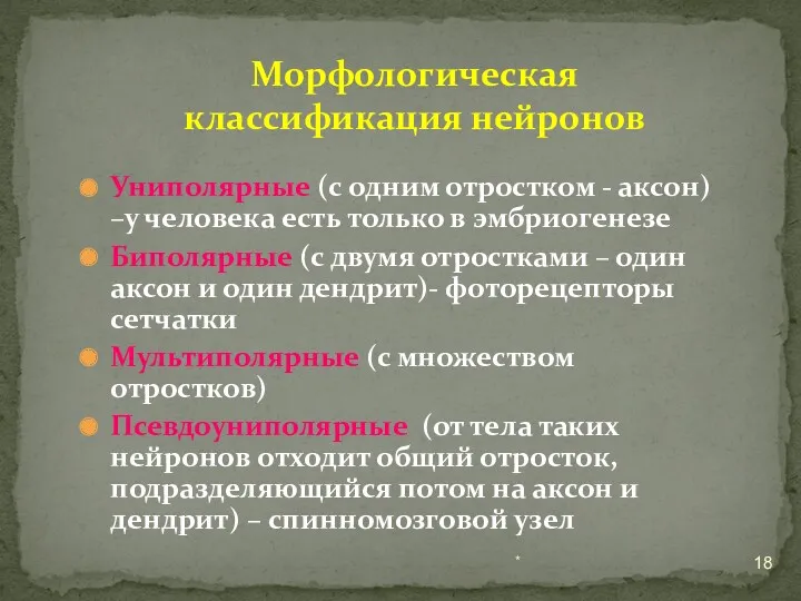 Униполярные (с одним отростком - аксон) –у человека есть только