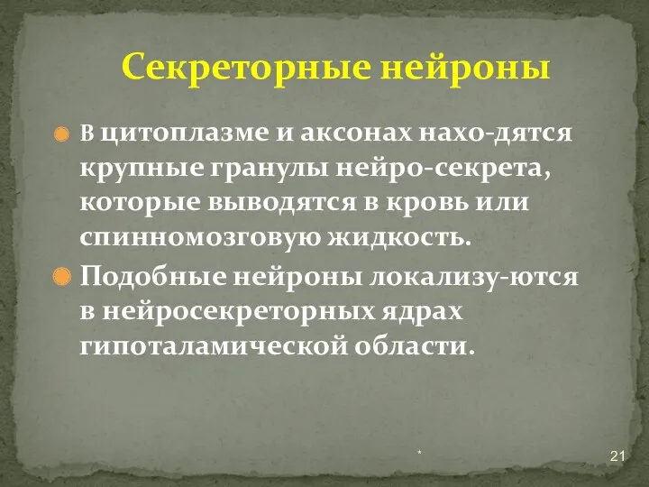 В цитоплазме и аксонах нахо-дятся крупные гранулы нейро-секрета, которые выводятся