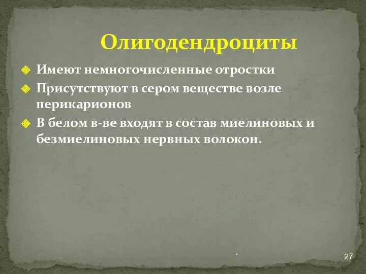 * Олигодендроциты Имеют немногочисленные отростки Присутствуют в сером веществе возле