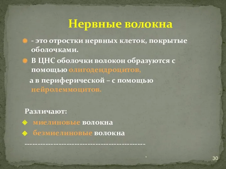 - это отростки нервных клеток, покрытые оболочками. В ЦНС оболочки