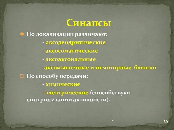 По локализации различают: - аксодендритические - аксосоматические - аксоаксональные -аксомышечные