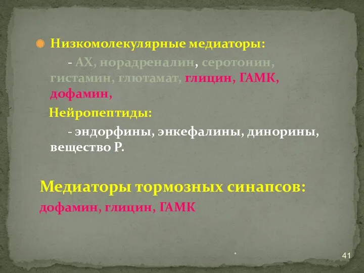 Низкомолекулярные медиаторы: - АХ, норадреналин, серотонин, гистамин, глютамат, глицин, ГАМК,