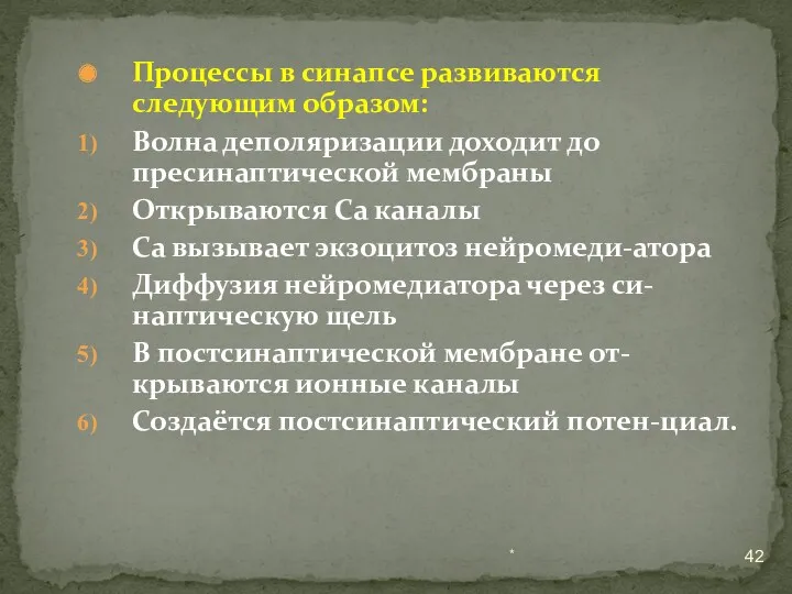 Процессы в синапсе развиваются следующим образом: Волна деполяризации доходит до