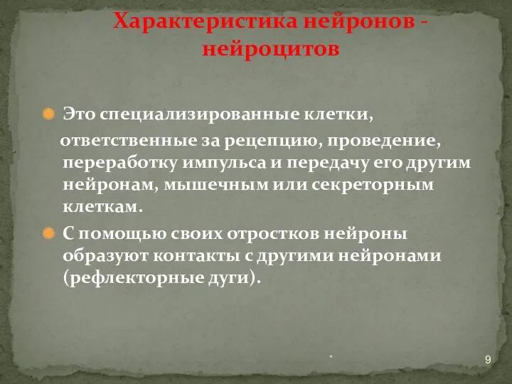 Это специализированные клетки, ответственные за рецепцию, проведение, переработку импульса и