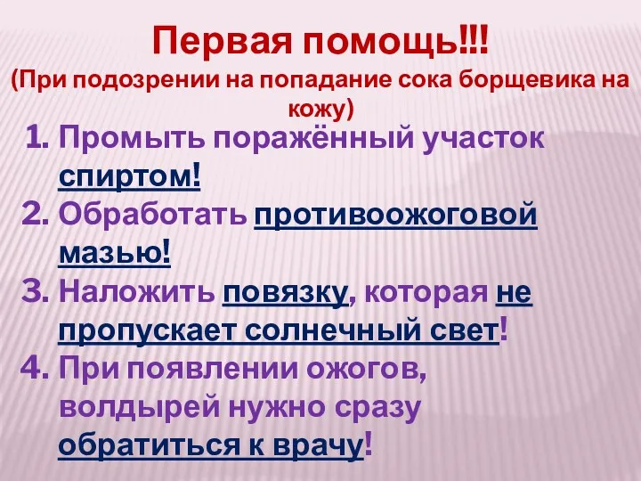 Первая помощь!!! (При подозрении на попадание сока борщевика на кожу)