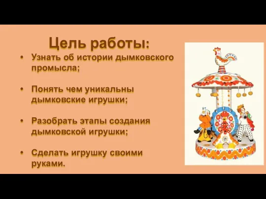 Цель работы: Узнать об истории дымковского промысла; Понять чем уникальны