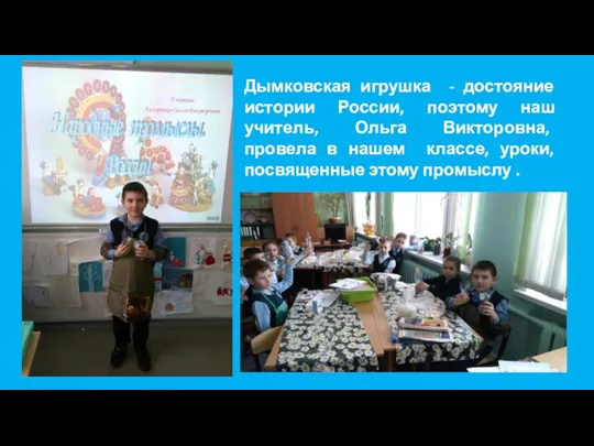 Дымковская игрушка - достояние истории России, поэтому наш учитель, Ольга