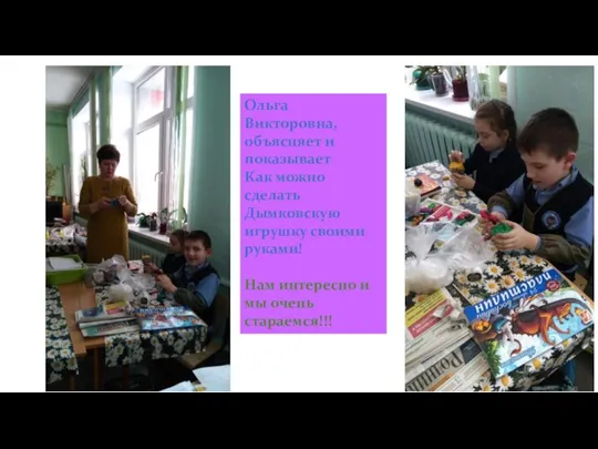 Ольга Викторовна, объясняет и показывает Как можно сделать Дымковскую игрушку