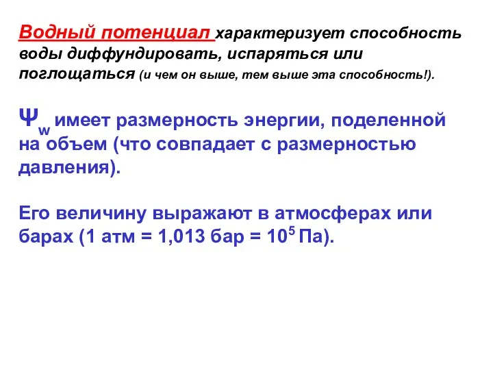 Водный потенциал характеризует способность воды диффундировать, испаряться или поглощаться (и