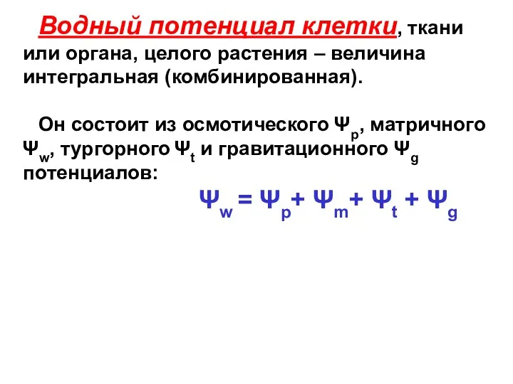 Водный потенциал клетки, ткани или органа, целого растения – величина