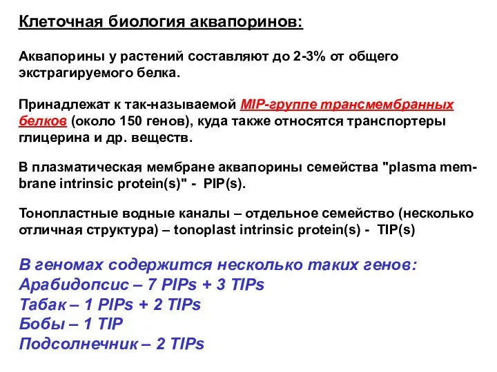 Клеточная биология аквапоринов: Аквапорины у растений составляют до 2-3% от