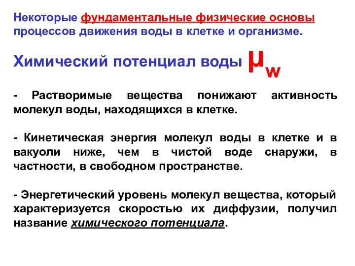 Некоторые фундаментальные физические основы процессов движения воды в клетке и