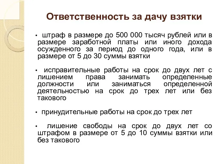 Ответственность за дачу взятки штраф в размере до 500 000