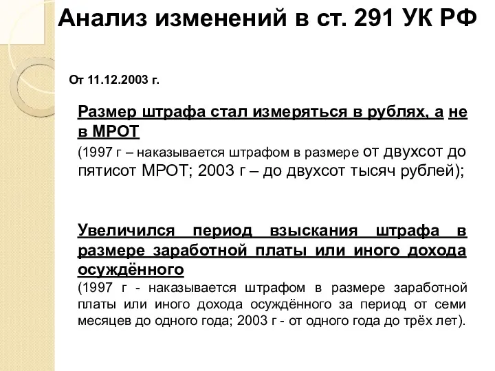 Анализ изменений в ст. 291 УК РФ От 11.12.2003 г.