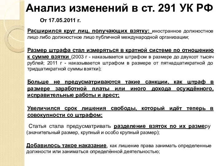 Анализ изменений в ст. 291 УК РФ От 17.05.2011 г.