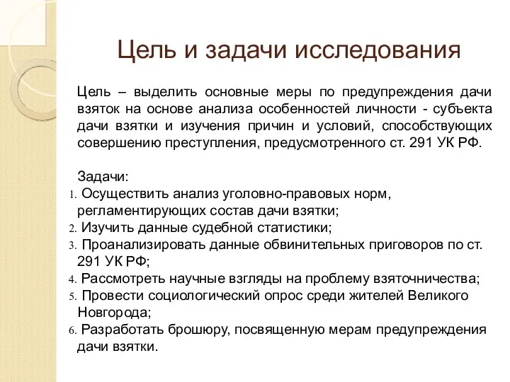 Цель и задачи исследования Цель – выделить основные меры по