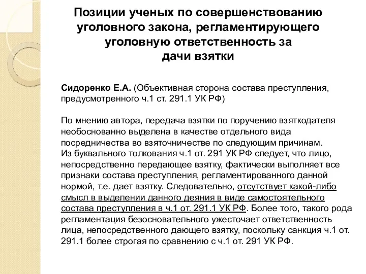 Позиции ученых по совершенствованию уголовного закона, регламентирующего уголовную ответственность за