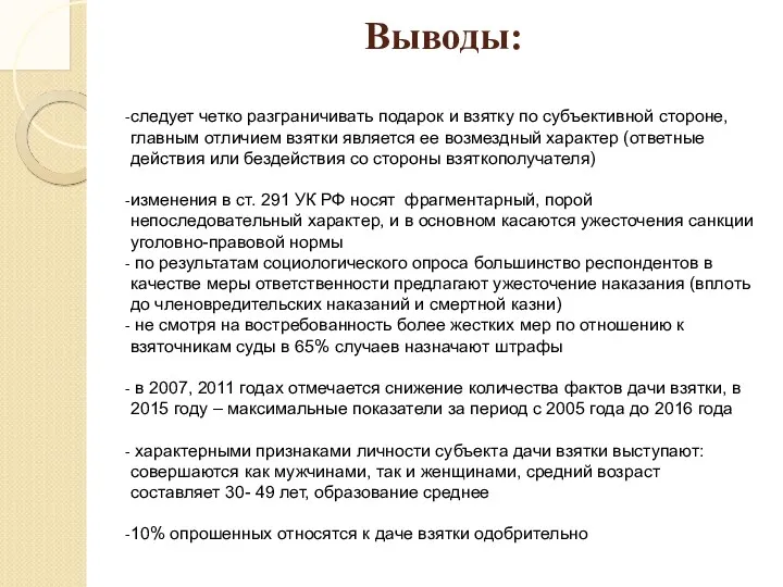 Выводы: следует четко разграничивать подарок и взятку по субъективной стороне,