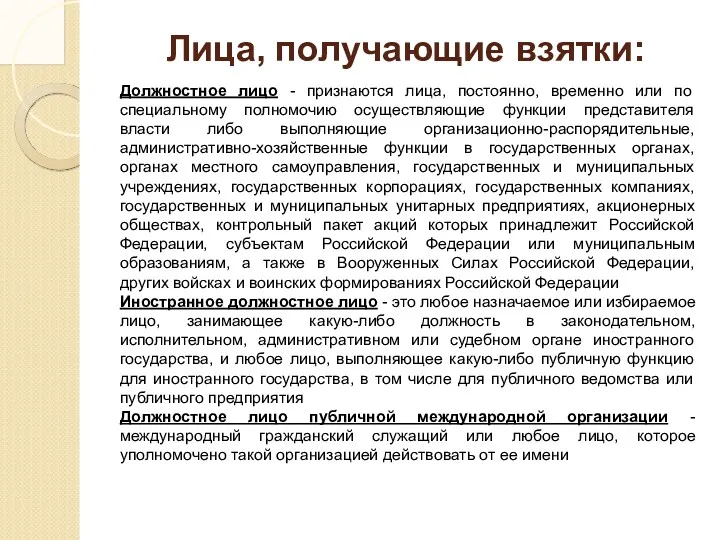 Лица, получающие взятки: Должностное лицо - признаются лица, постоянно, временно