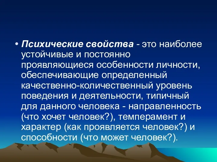 Психические свойства - это наиболее устойчивые и постоянно проявляющиеся особенности