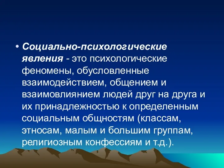 Социально-психологические явления - это психологические феномены, обусловленные взаимодействием, общением и