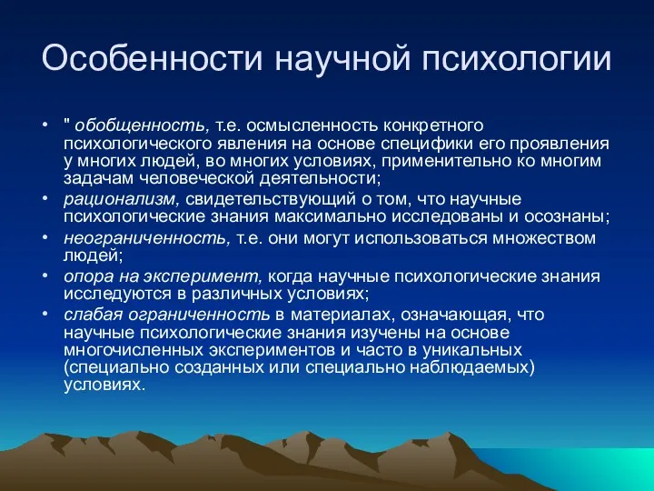 Особенности научной психологии " обобщенность, т.е. осмысленность конкретного психологического явления