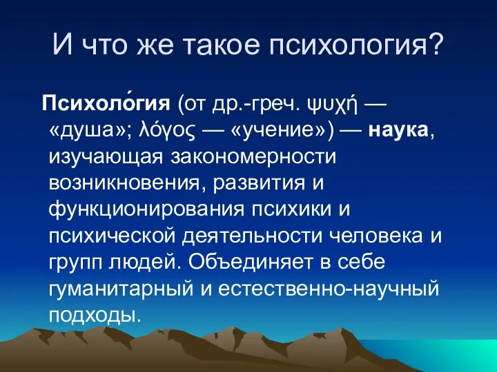 И что же такое психология? Психоло́гия (от др.-греч. ψυχή —