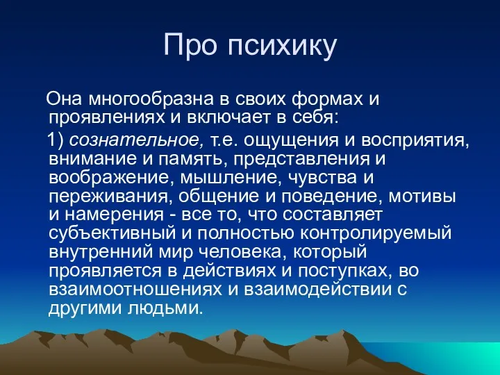 Про психику Она многообразна в своих формах и проявлениях и