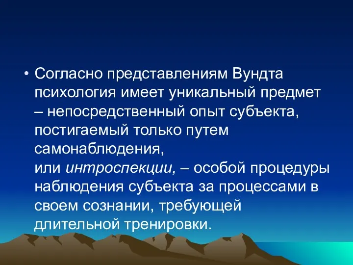 Согласно представлениям Вундта психология имеет уникальный предмет – непосредственный опыт