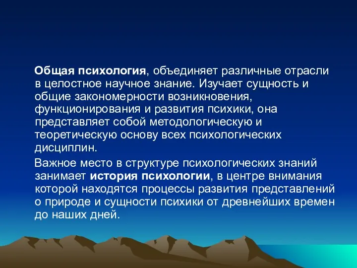 Общая психология, объединяет различные отрасли в целостное научное знание. Изучает