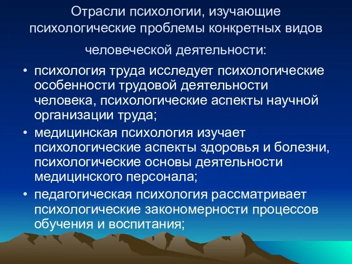 Отрасли психологии, изучающие психологические проблемы конкретных видов человеческой деятельности: психология