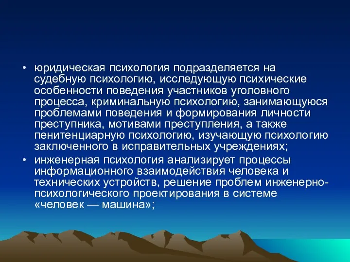 юридическая психология подразделяется на судебную психологию, исследующую психические особенности поведения