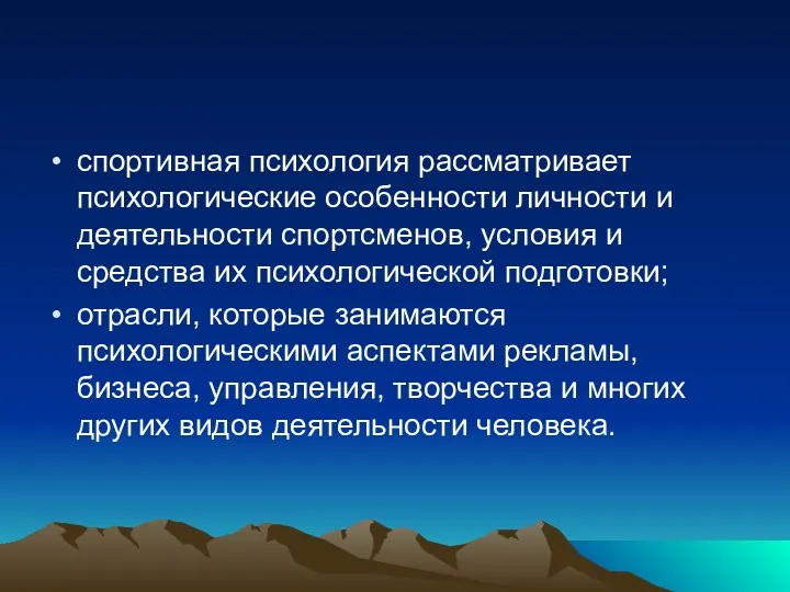 спортивная психология рассматривает психологические особенности личности и деятельности спортсменов, условия