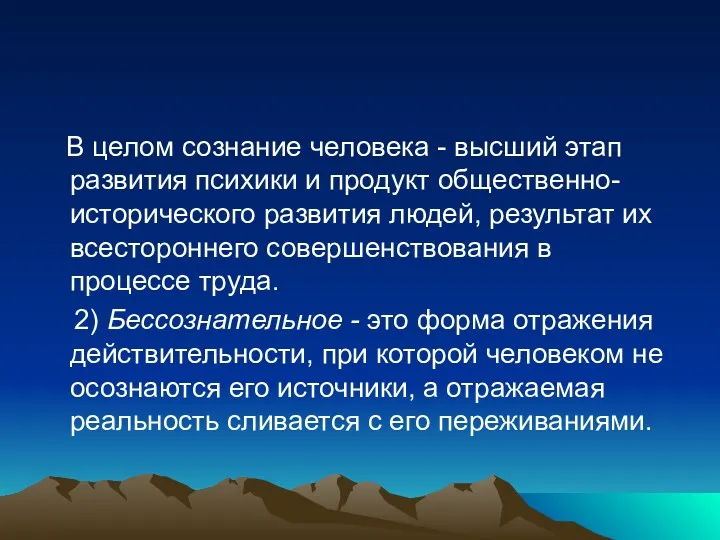 В целом сознание человека - высший этап развития психики и