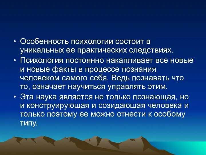 Особенность психологии состоит в уникальных ее практических следствиях. Психология постоянно