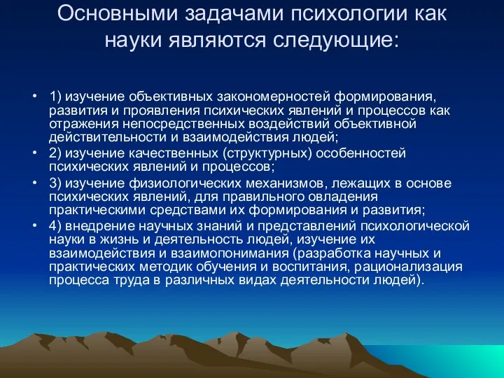 Основными задачами психологии как науки являются следующие: 1) изучение объективных