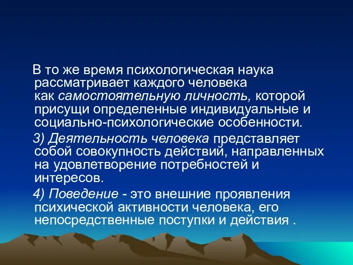 В то же время психологическая наука рассматривает каждого человека как